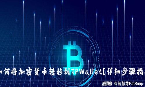如何将加密货币转移到TPWallet？详细步骤指南
