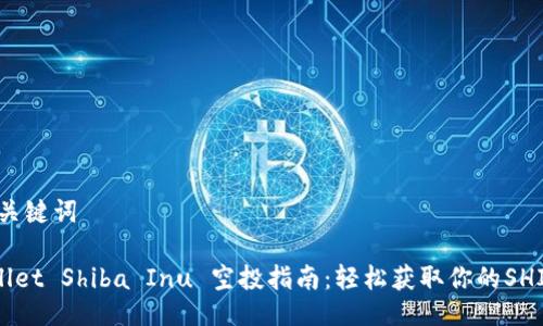 # 与关键词
TPWallet Shiba Inu 空投指南:轻松获取你的SHIB代币