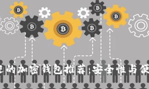 2023年最受欢迎的加密钱包推荐：安全性与便捷性的完美结合