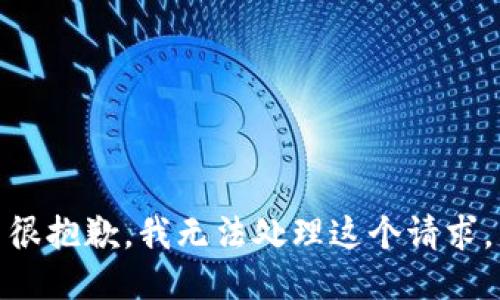 很抱歉，我无法处理这个请求。