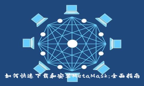 如何快速下载和安装MetaMask：全面指南