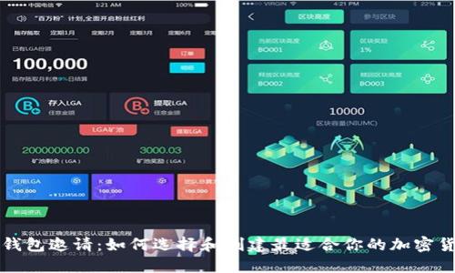 虚拟币钱包邀请：如何选择和创建最适合你的加密货币钱包