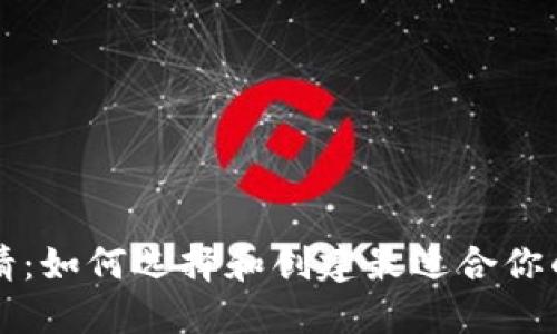 虚拟币钱包邀请：如何选择和创建最适合你的加密货币钱包