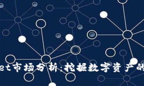 TPWallet市场分析：挖掘数字资产的新机遇