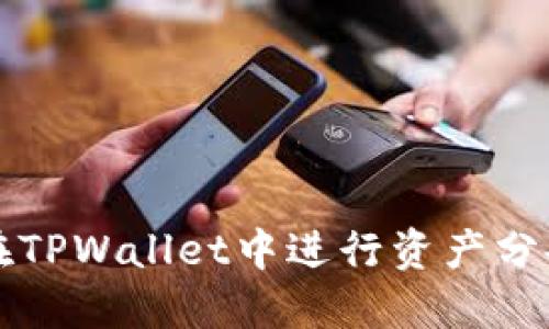 如何在TPWallet中进行资产分仓指南