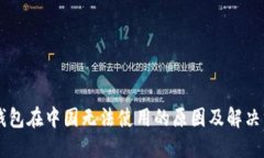 IM钱包在中国无法使用的原因及解决方案