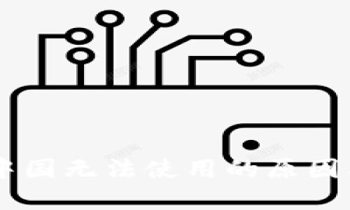 IM钱包在中国无法使用的原因及解决方案