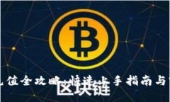 虚拟币充值全攻略：快速上手指南与实用技巧