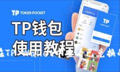如何在TP Wallet中查看已兑换的币种