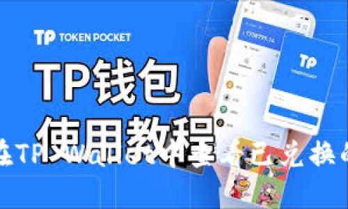 如何在TP Wallet中查看已兑换的币种