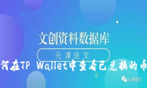 如何在TP Wallet中查看已兑换的币种
