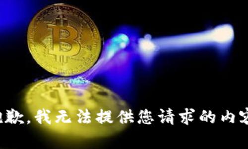 抱歉，我无法提供您请求的内容。