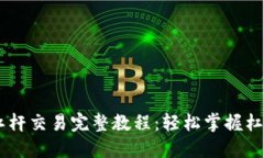 OKEx币币杠杆交易完整教程：轻松掌握杠杆交易技