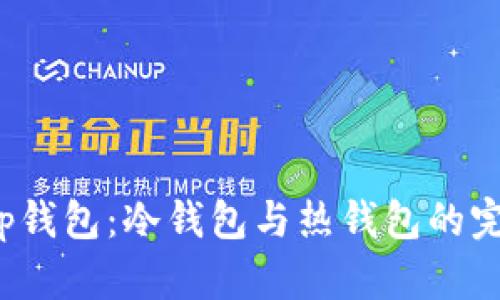 Bitkeep钱包：冷钱包与热钱包的完美结合