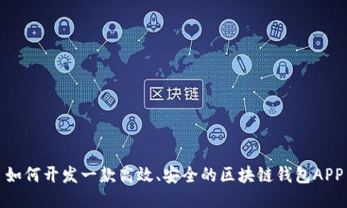 如何开发一款高效、安全的区块链钱包APP
