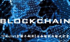 TPWallet金额不刷新？全面解析及解决方案