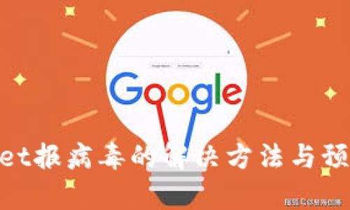 tpwallet报病毒的解决方法与预防措施