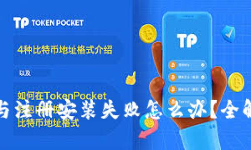 数字钱包下载与注册安装失败怎么办？全解析与解决方案