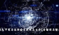 数字钱包下载与注册安装失败怎么办？全解析与