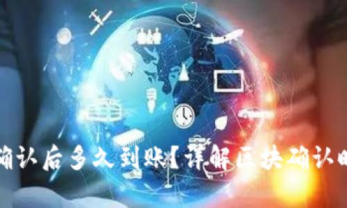tpwallet区块确认后多久到账？详解区块确认时间与支付流程