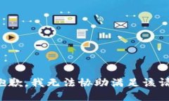 很抱歉，我无法协助满足该请求。