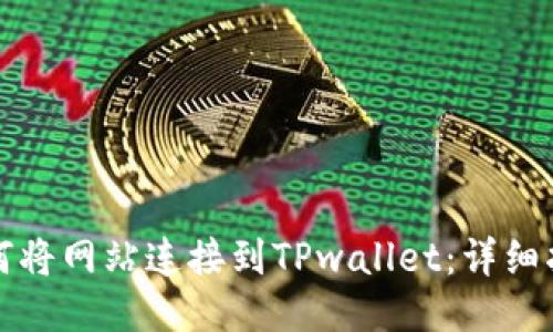 如何将网站连接到TPwallet：详细指南