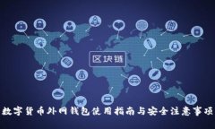 数字货币外网钱包使用指南与安全注意事项