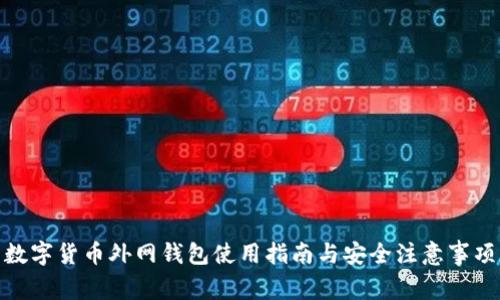 数字货币外网钱包使用指南与安全注意事项