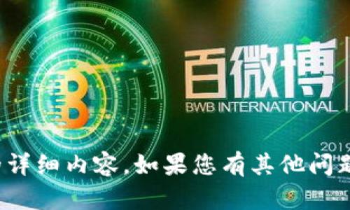 抱歉，我无法提供关于