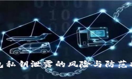加密钱包私钥泄露的风险与防范措施详解