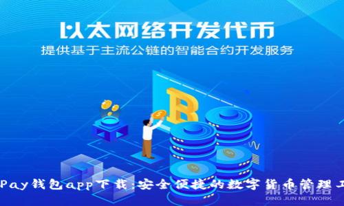 CGPay钱包app下载：安全便捷的数字货币管理工具