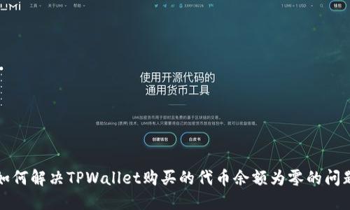 如何解决TPWallet购买的代币余额为零的问题