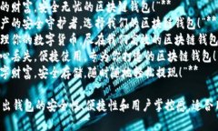 以下是几个适合区块链钱包的宣传语，供您参考