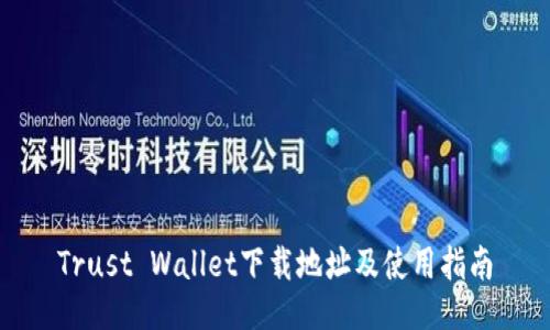 Trust Wallet下载地址及使用指南