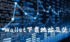 Trust Wallet下载地址及使用指南