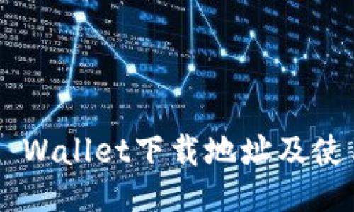Trust Wallet下载地址及使用指南