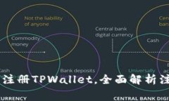 如何用19.9元注册TPWallet，全面解析注册流程与费