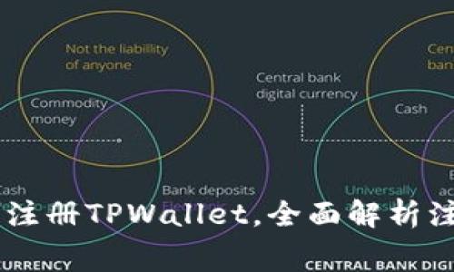 如何用19.9元注册TPWallet，全面解析注册流程与费用