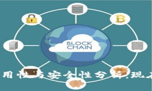 数字钱包的实用性与安全性分析：现在还可以玩吗？