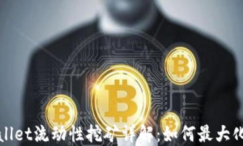 TPWallet流动性挖矿详解:如何最大化收益