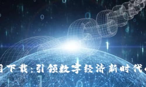 区块链应用下载：引领数字经济新时代的必备工具