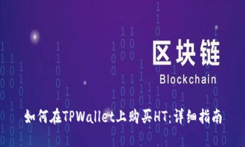 如何在TPWallet上购买HT：详细指南