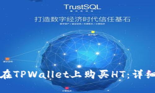 如何在TPWallet上购买HT：详细指南