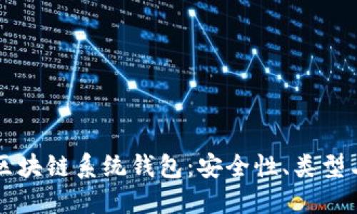 深入理解区块链系统钱包：安全性、类型与使用指南