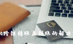 TPWallet跨链转账未到账的解决方法详解