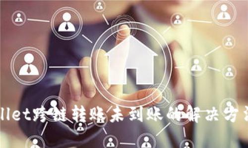 TPWallet跨链转账未到账的解决方法详解
