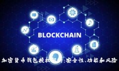 加密货币钱包授权解析：安全性、功能和风险