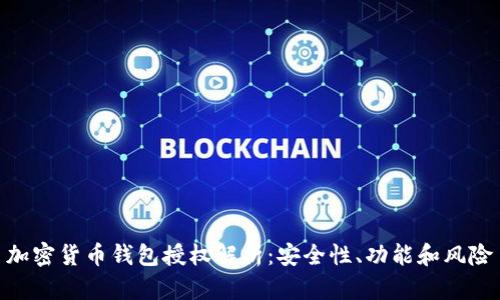 加密货币钱包授权解析：安全性、功能和风险