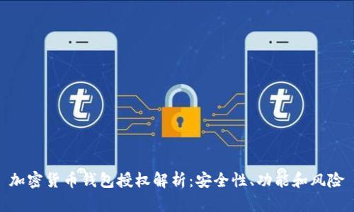 加密货币钱包授权解析：安全性、功能和风险