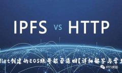 tpwallet创建的EOS账号能否退回？详细解答与常见问